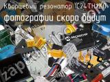 Кварцевый резонатор IC24TH12.0 