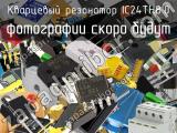 Кварцевый резонатор IC24TH8.0 