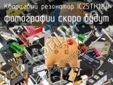 Кварцевый резонатор IC25TH12.0 