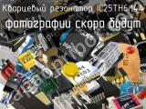 Кварцевый резонатор IC25TH6.144