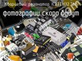 Кварцевый резонатор IC27TH32.768