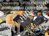 Транзистор IDP08E65D2XKSA1 