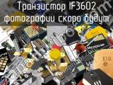 Транзистор IF3602 