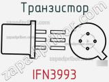 Транзистор IFN3993 