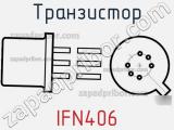 Транзистор IFN406 