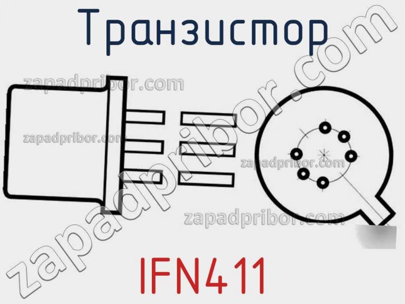 Транзистор IFN411 фотография.