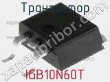 Транзистор IGB10N60T 