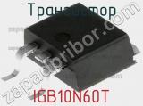 Транзистор IGB10N60T фотография 2.