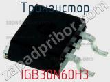 Транзистор IGB30N60H3 