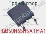 Транзистор IGB50N65H5ATMA1 