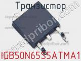 Транзистор IGB50N65S5ATMA1 