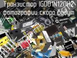 Транзистор IGD01N120H2 