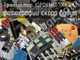 Транзистор IGP06N60TXKSA1