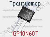 Транзистор IGP10N60T