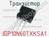 Транзистор IGP10N60TXKSA1