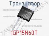 Транзистор IGP15N60T