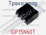Транзистор IGP15N60T фотография 2.
