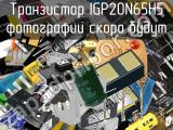 Транзистор IGP20N65H5