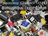 Транзистор IGP40N65F5XKSA1 