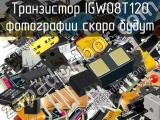 Транзистор IGW08T120 