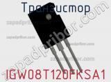 Транзистор IGW08T120FKSA1 фотография 2.