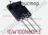 Транзистор IGW100N60H3 