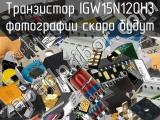 Транзистор IGW15N120H3