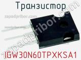Транзистор IGW30N60TPXKSA1 фотография 3.