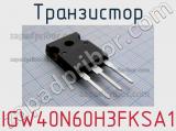 Транзистор IGW40N60H3FKSA1 