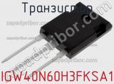 Транзистор IGW40N60H3FKSA1 фотография 2.