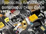 Транзистор IGW50N60H3 