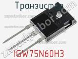 Транзистор IGW75N60H3 фотография 2.
