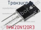 Транзистор IHW20N120R3 фотография 2.