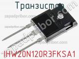 Транзистор IHW20N120R3FKSA1 фотография 2.
