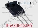 Транзистор IHW20N120R5 