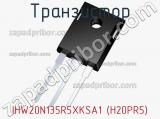 Транзистор IHW20N135R5XKSA1 (H20PR5)