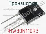 Транзистор IHW30N110R3 