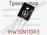 Транзистор IHW30N110R3 фотография 2.