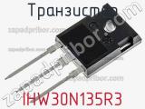 Транзистор IHW30N135R3 