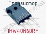 Транзистор IHW40N60RF фотография 2.