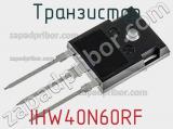 Транзистор IHW40N60RF фотография 3.