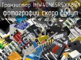 Транзистор IHW40N65R5XKSA1