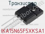 Транзистор IKA15N65F5XKSA1