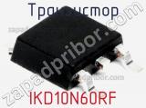 Транзистор IKD10N60RF 