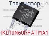 Транзистор IKD10N60RFATMA1 
