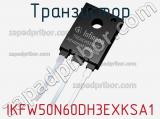 Транзистор IKFW50N60DH3EXKSA1 фотография 2.