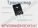 Транзистор IKFW50N60DH3EXKSA1 фотография 3.