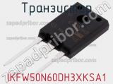 Транзистор IKFW50N60DH3XKSA1 фотография 2.