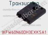 Транзистор IKFW60N60DH3EXKSA1 