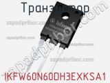 Транзистор IKFW60N60DH3EXKSA1 фотография 2.